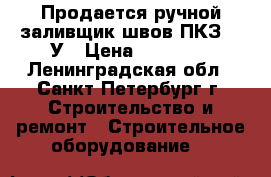 Продается ручной заливщик швов ПКЗ-60-У › Цена ­ 75 000 - Ленинградская обл., Санкт-Петербург г. Строительство и ремонт » Строительное оборудование   